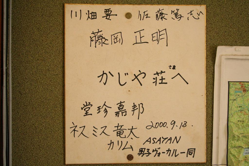 Ryokan Kajiyaso 山中湖村 エクステリア 写真